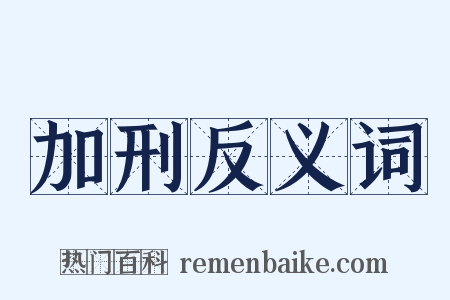 加刑反义词是什么意思的图片